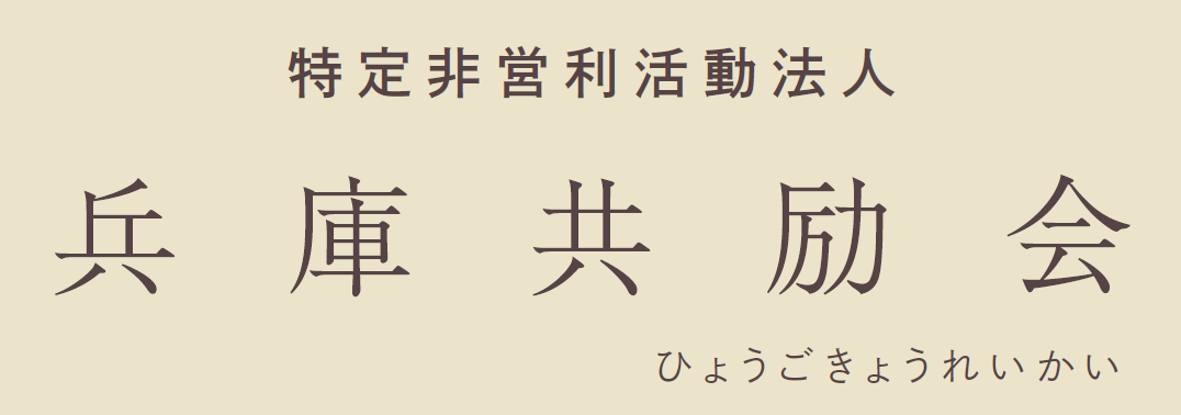 兵庫共励会